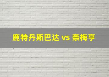 鹿特丹斯巴达 vs 奈梅亨